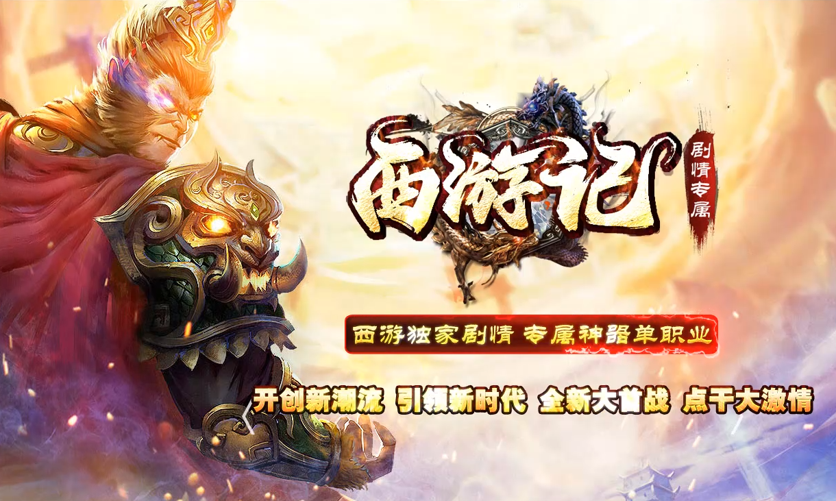 2月西游记剧情专属神器单职业商业服务端-义结金兰-神魔之体-取经人-命格进阶