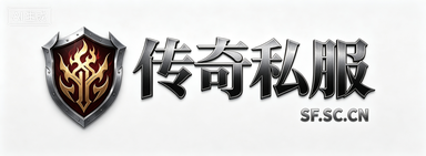 3月1.76圣光传奇复古三职业一条龙版本库-神力护身-技能大师-神符大使-锻造大使