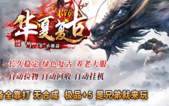 2月独家龍兄虎弟18顶赞单职业商业服务端-英·雄·榜-斩妖·排行-怪物克星-神圣星座